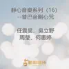 任震昊, 吳立野, Zhou Ying & 何惠婷 - 靜心音樂系列(16)--普巴金剛心咒